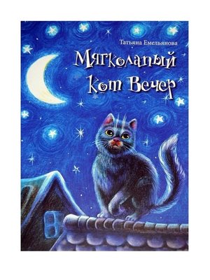 cover image of Мягколапый кот Вечер. Сборник сказочных историй для детей